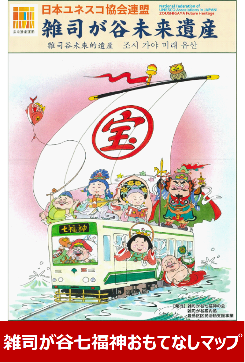 雑司が谷七福神おもてなしマップ