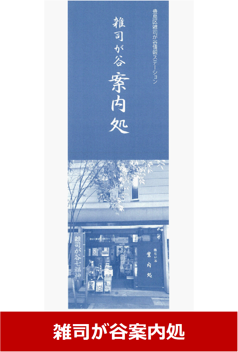 雑司が谷案内処