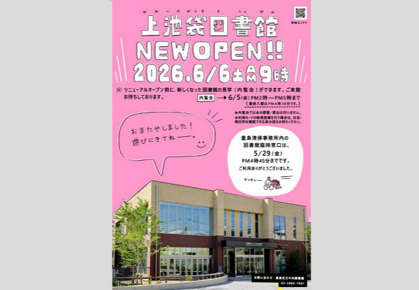 上池袋図書館オープン