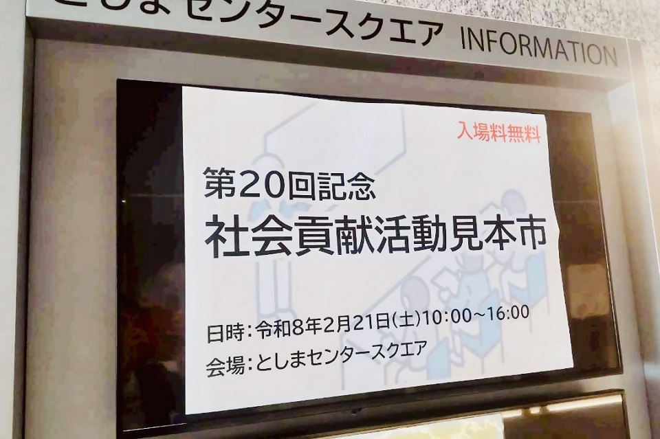 社会貢献活動見本市インフォメーション