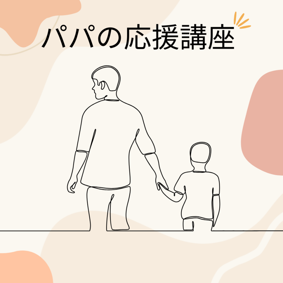 パパの応援講座