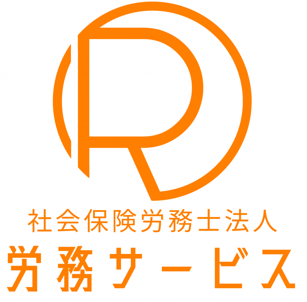 社会保険労務士法人労務サービスロゴ