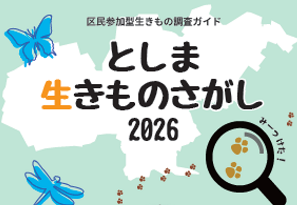 としま生きものさがし2026