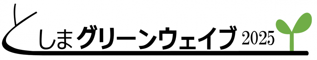 としまグリーンウェイブ2025ロゴ