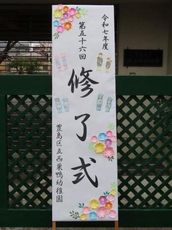 西巣鴨幼稚園看板