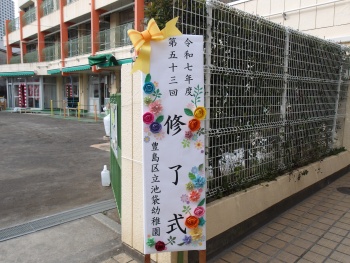 池袋幼稚園看板