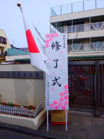 南長崎幼稚園看板