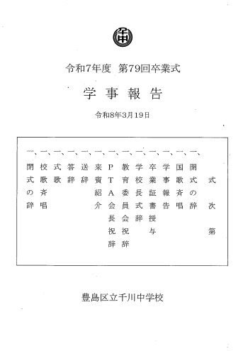 千川中学事報告