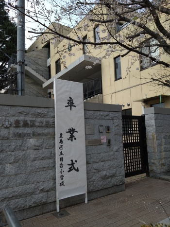 目白小学校看板