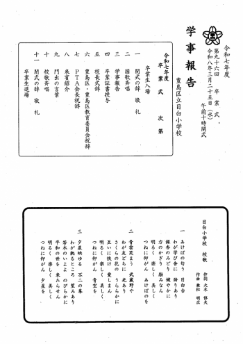 目白小学校学事報告