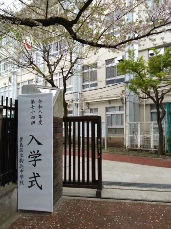 駒込中学校入学式看板