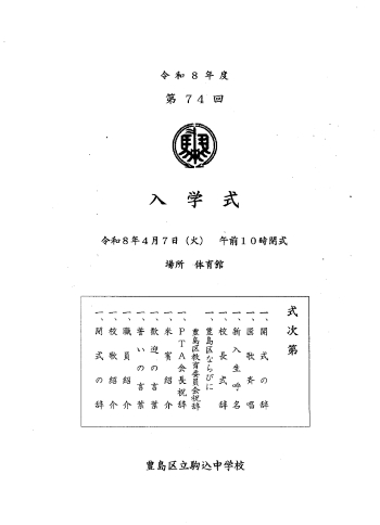駒込中学校入学式次第