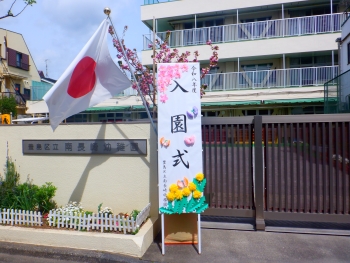 南長崎幼稚園入園式看板