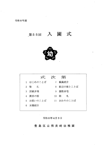 南長崎幼稚園次第