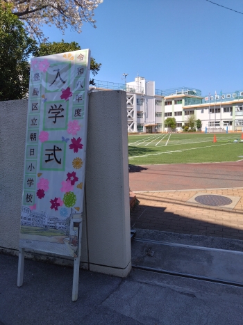 朝日小学校入学式看板