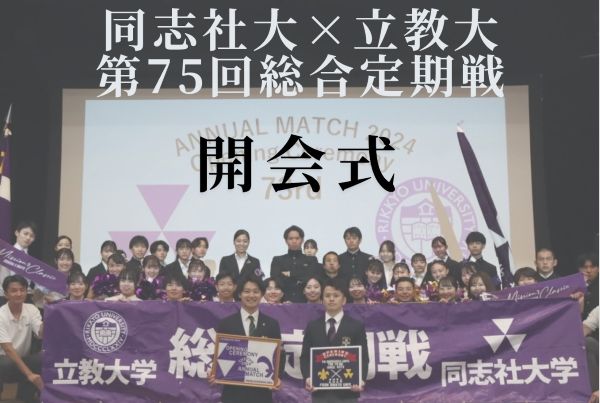 同志社立教(サムネ用).