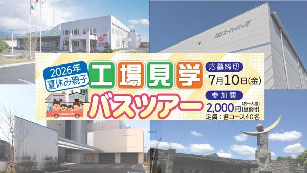 夏休み工場見学バスツアー