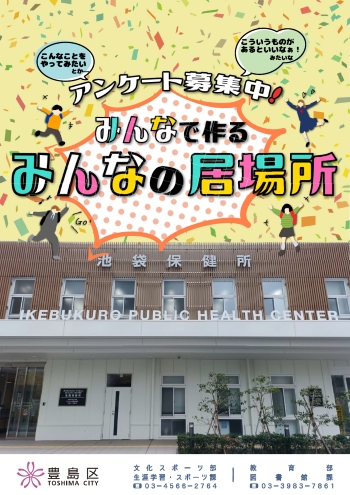 みんなで作るみんなの居場所チラシ