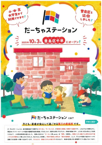 10月3日に豊島区千早にオープンのチラシ