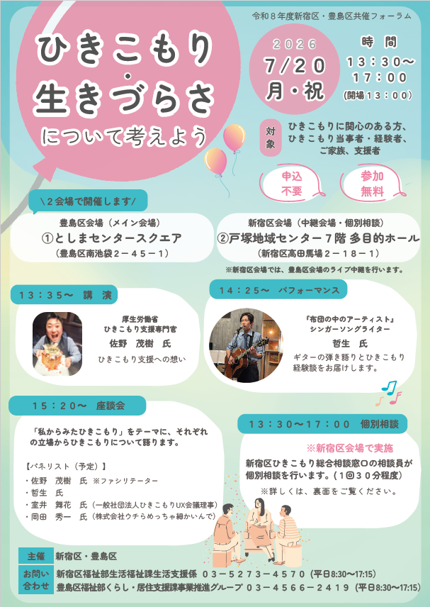 新宿区・豊島区共催フォーラムチラシ表
