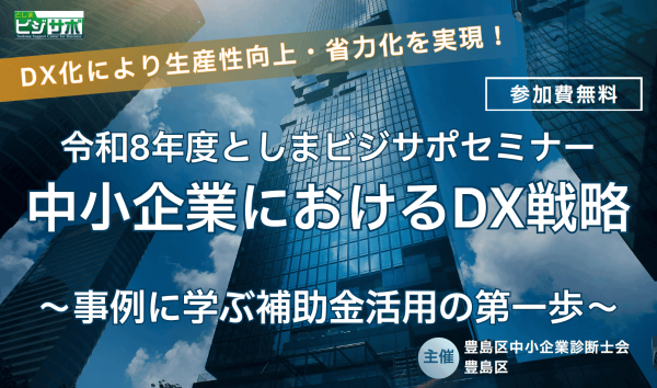 としまビジサポセミナー（DX）サムネイル