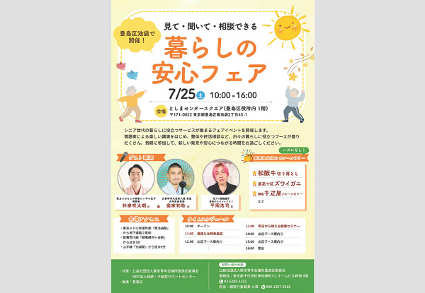 見て・聞いて・相談できる暮らしの安心フェア