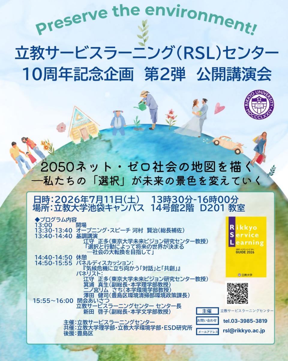 立教大学10周年記念イベントチラシ