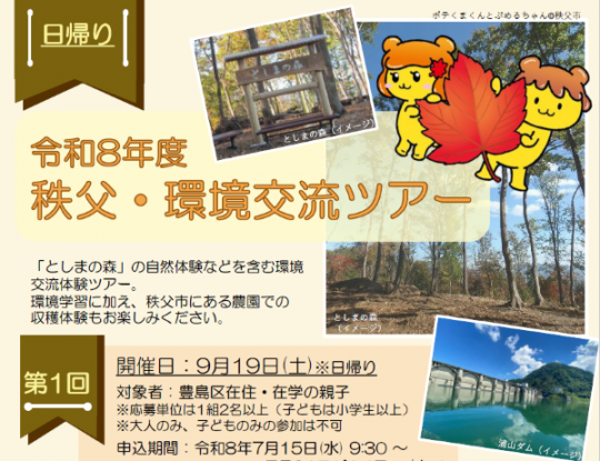 秩父・環境交流ツアー
