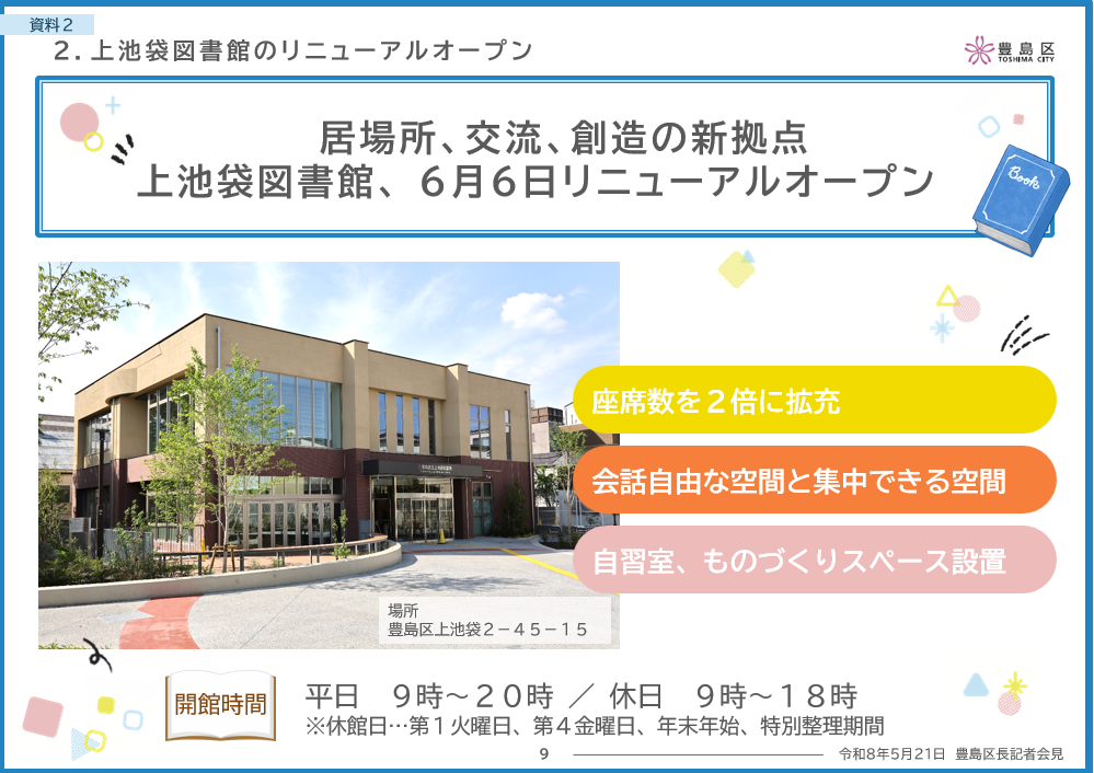 上池袋図書館のリニューアルオープン