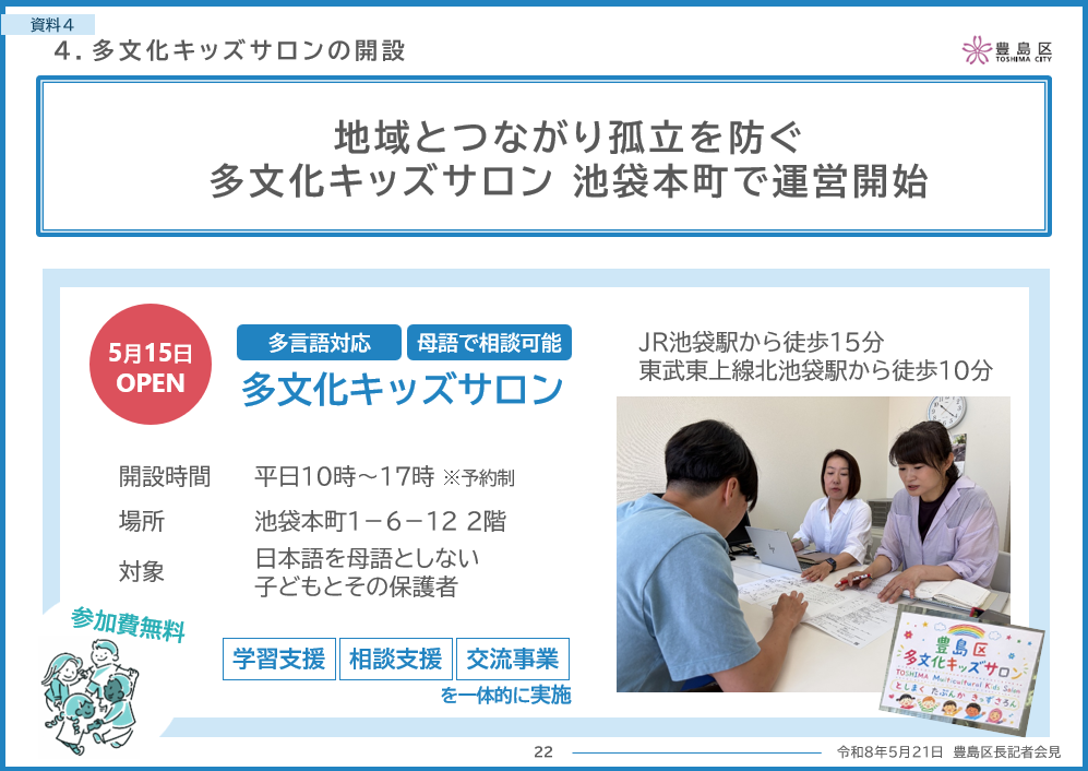 多文化キッズサロンの開設