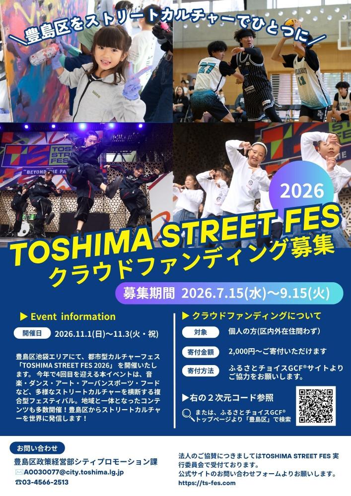2026ストリートフェスクラファン募集チラシA4_区内向け
