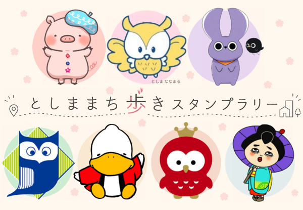 としまスタンプラリー