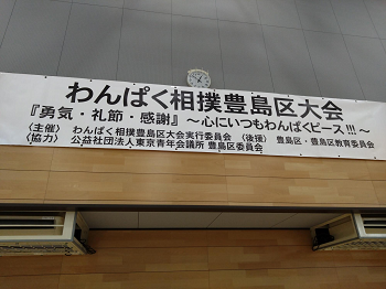 わんぱく相撲1