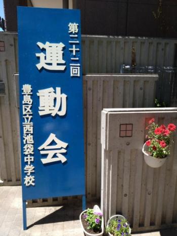 西池中運動会