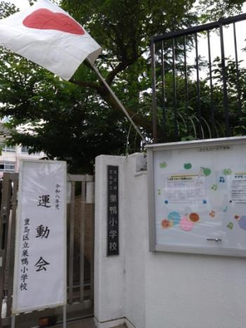 巣鴨小運動会