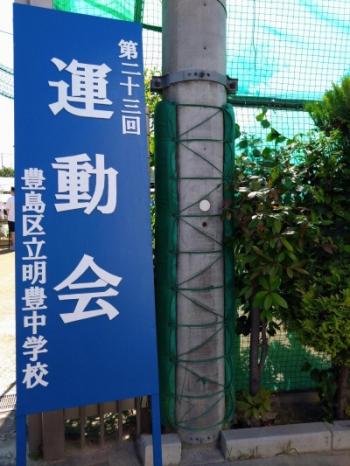 明豊中運動会