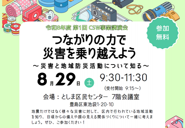 つながりの力で災害を乗り越えよう