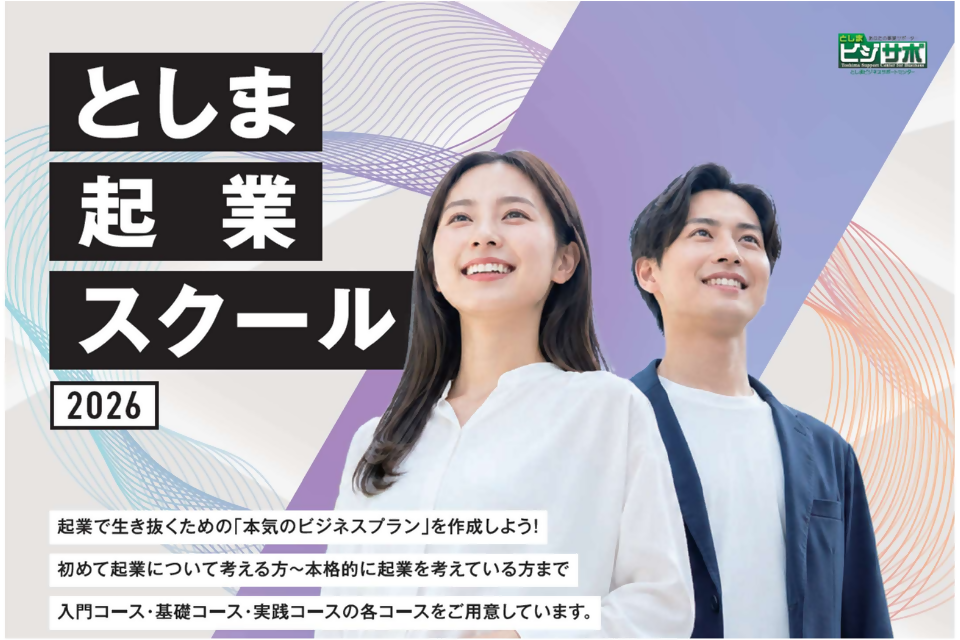 としま起業スクールトップ
