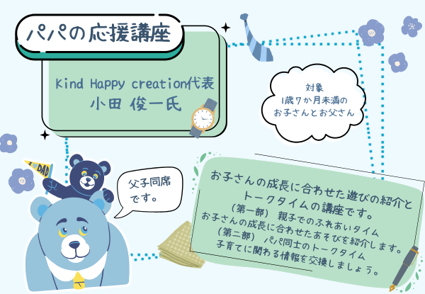 パパの応援講座.