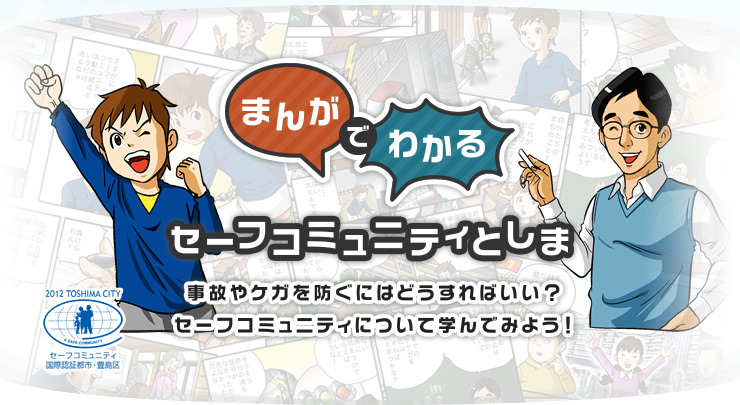 まんがでわかるセーフコミュニティとしま 事故やケガを防ぐにはどうすればいい？セーフコミュニティについて学んでみよう！