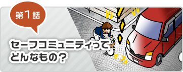 第1話 セーフコミュニティってどんなもの？