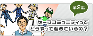 第2話 セーフコミュニティってどうやって進めているの？