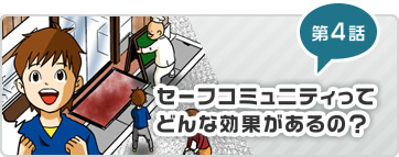 第4話 セーフコミュニティってどんな効果があるの？