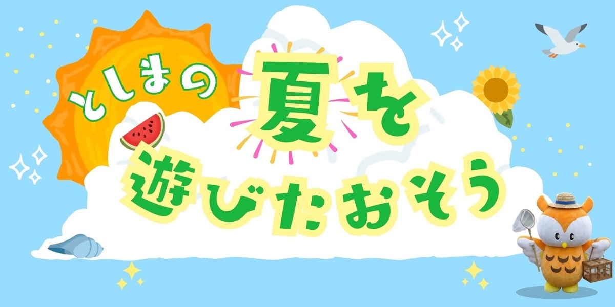 としまの夏を楽しもう