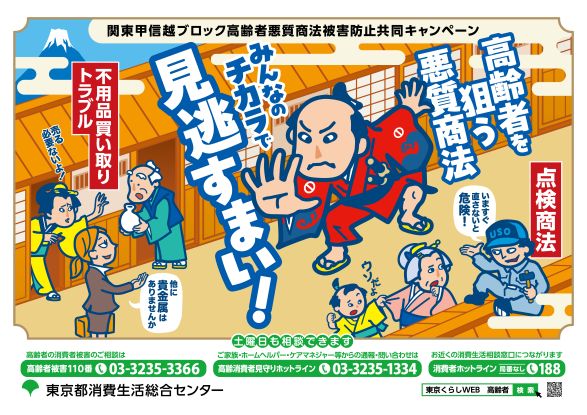 高齢者悪質商法被害防止キャンペーン