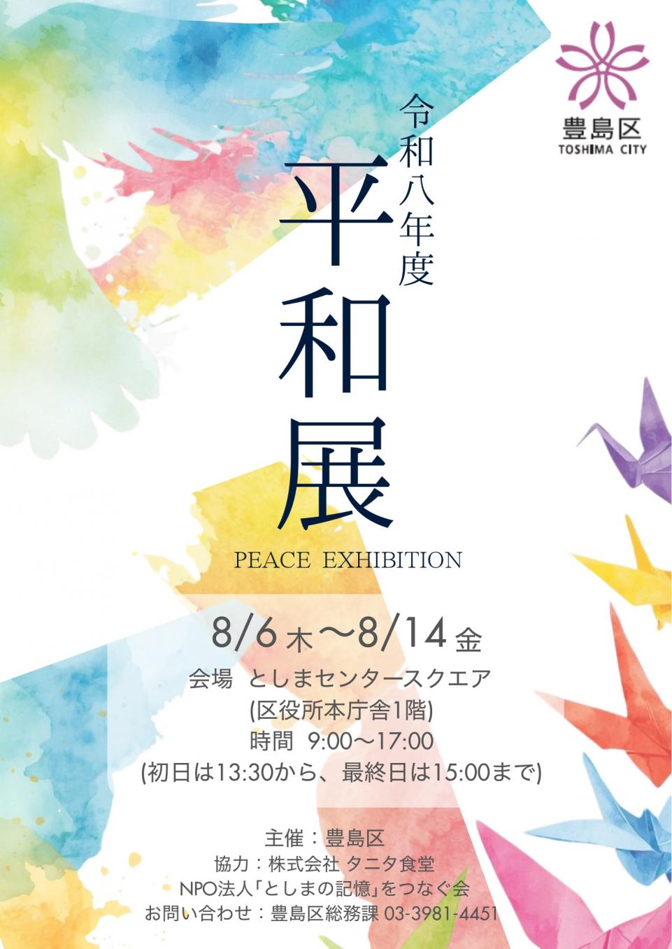 平和展チラシ表面