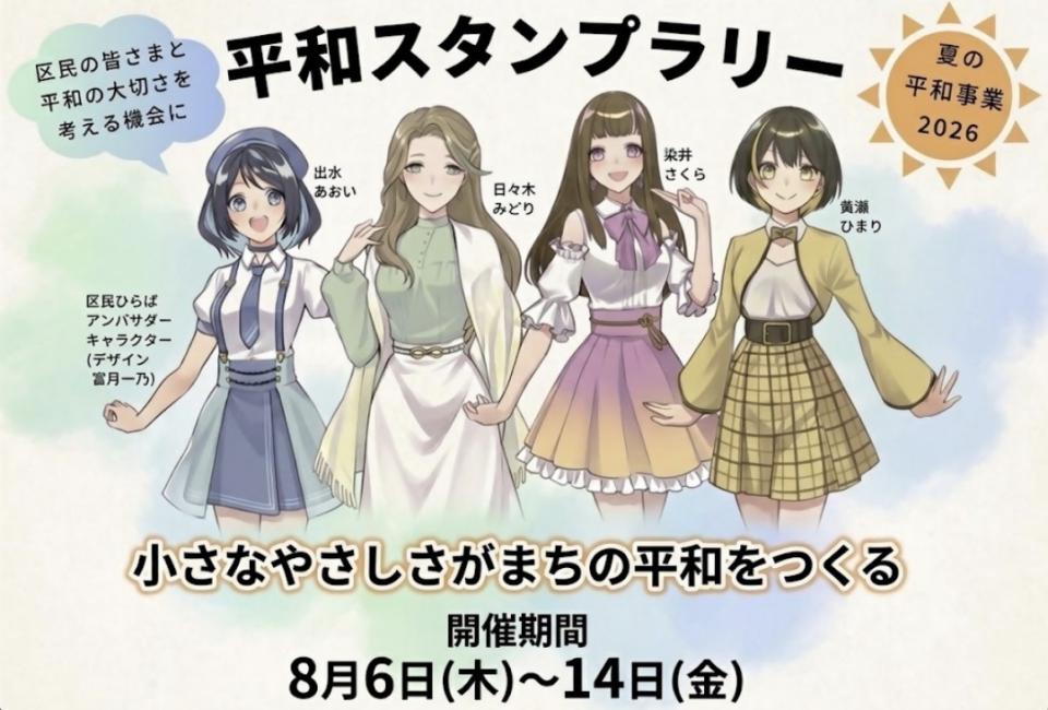 平和スタンプラリーイメージ