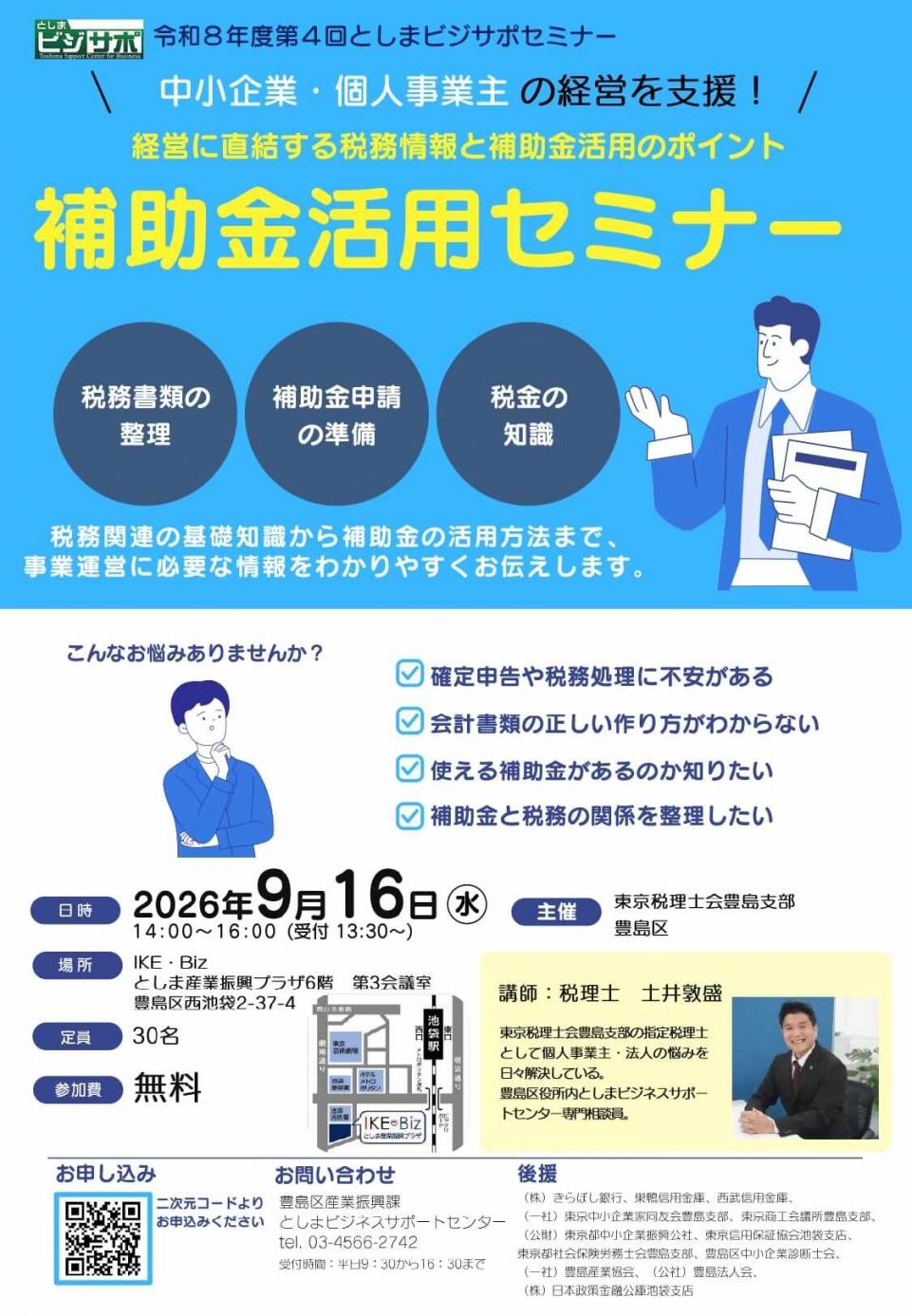 第4回としまビジサポセミナーチラシ