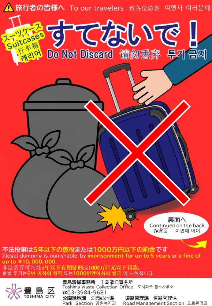 スーツケース不法投棄禁止チラシ表
