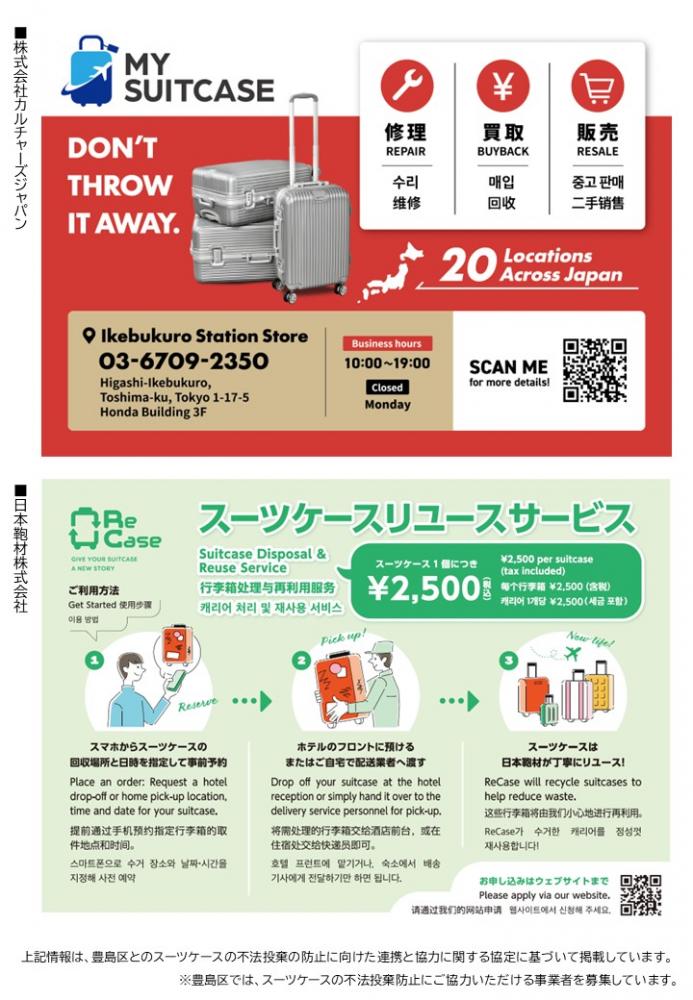 スーツケース不法投棄禁止チラシ裏